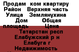 Продам 1ком.квартиру › Район ­ Верхняя часть › Улица ­ Землянухина › Дом ­ 1 › Общая площадь ­ 30 › Цена ­ 950 000 - Татарстан респ., Елабужский р-н, Елабуга г. Недвижимость » Квартиры продажа   